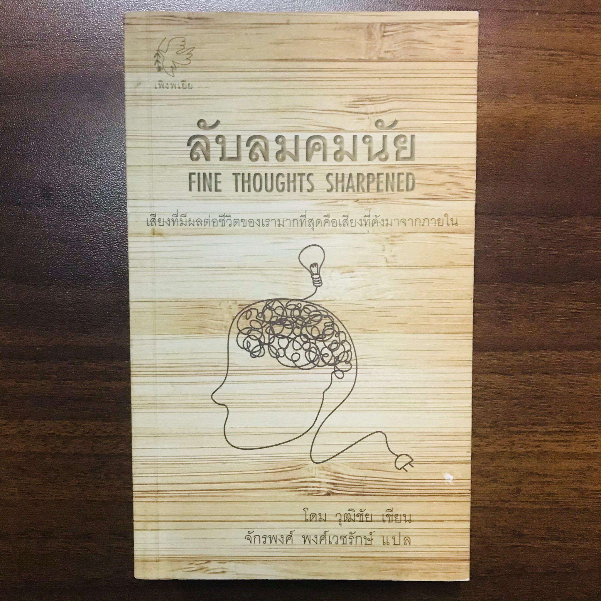 ลับลมคมนัย : โดม วุฒิชัย