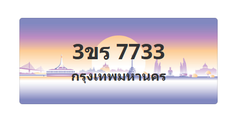 ทะเบียนสวย 7733 ขายทะเบียน 7733 3ขร 7733
