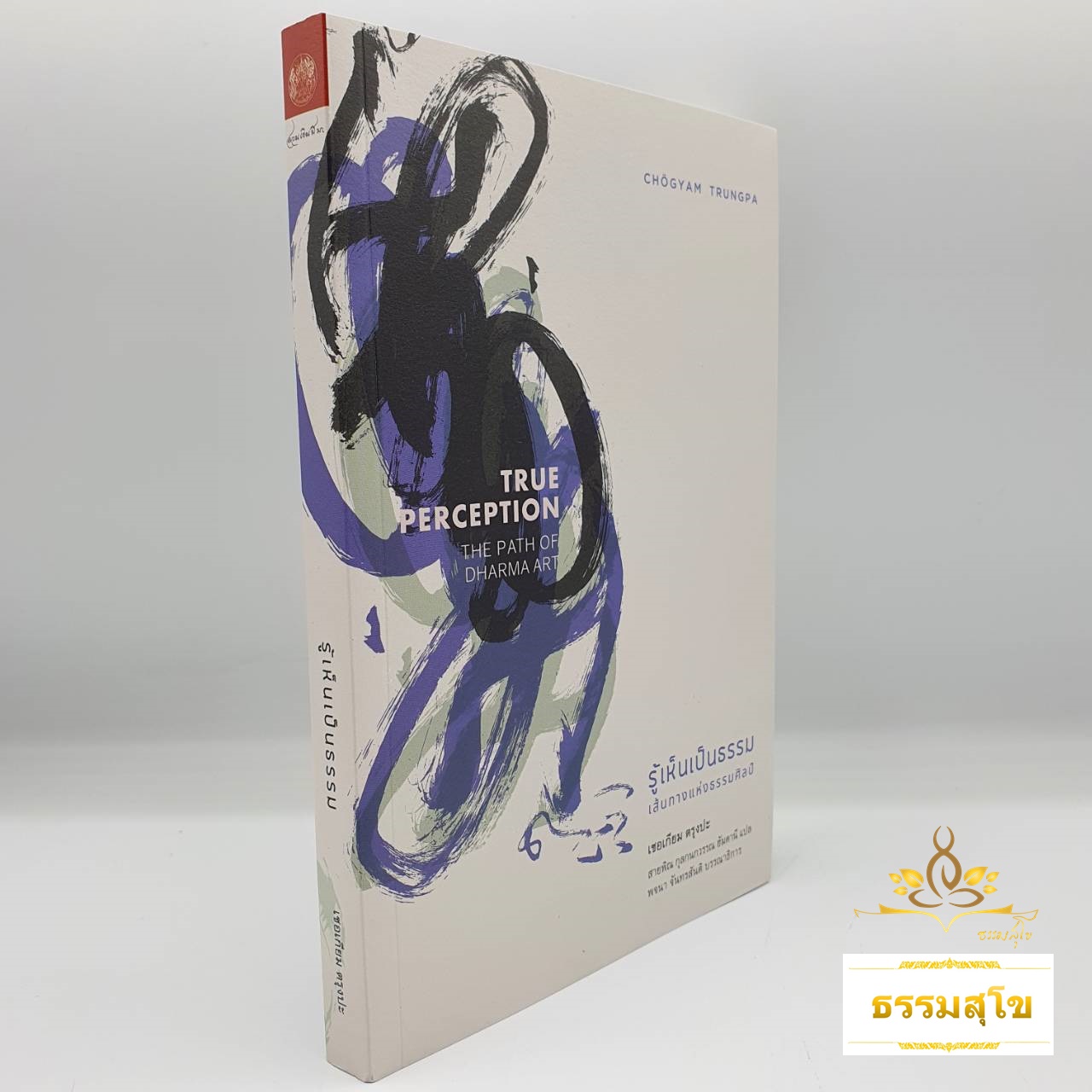 รู้เห็นเป็นธรรม เส้นทางแห่งธรรมศิลป์ True Perception The Path of Dharma Art