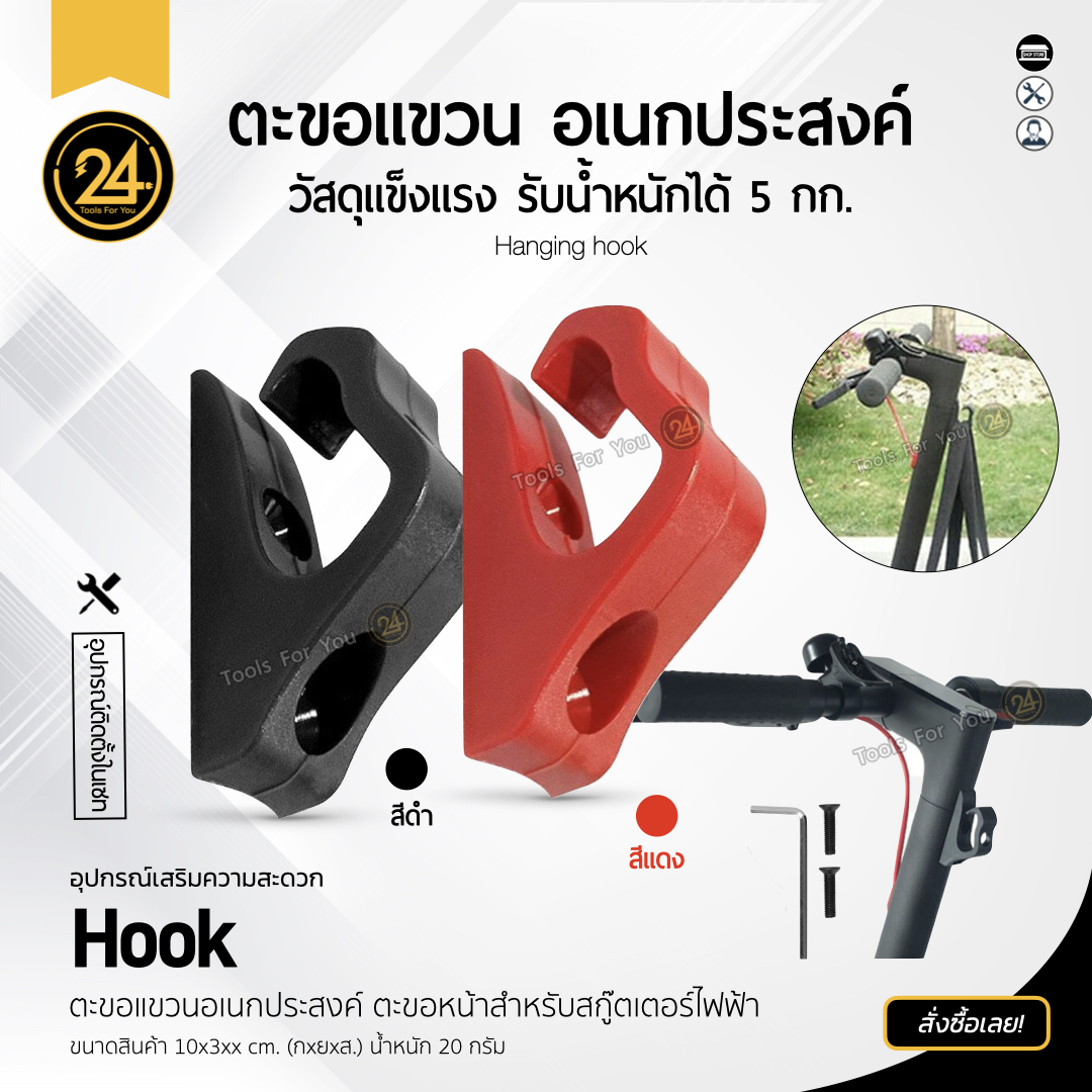 ตะขอเกี่ยวของ ตะขอแขวน อเนกประสงค์ Hook ตะขอหน้าสำหรับสกู๊ตเตอร์ไฟฟ้า แข็งแรง for E-Scooter (สีดำ/สีแดง)