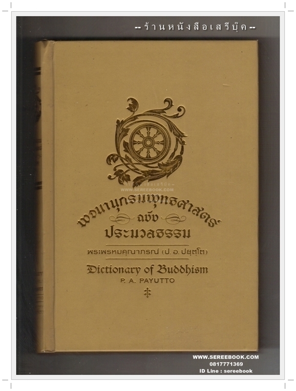 ⚫ พจนานุกรมพุทธศาสตร์ ฉบับ ประมวลธรรม พระพรหมคุณาภรณ์ (ป.อ. ปยุตฺโต) 🔴 ปีที่พิมพ์ ๒๕๕๙