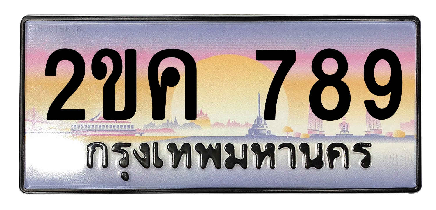 ทะเบียนสวย 789 ขายทะเบียน 2ขค 789 (ผลรวม 32)
