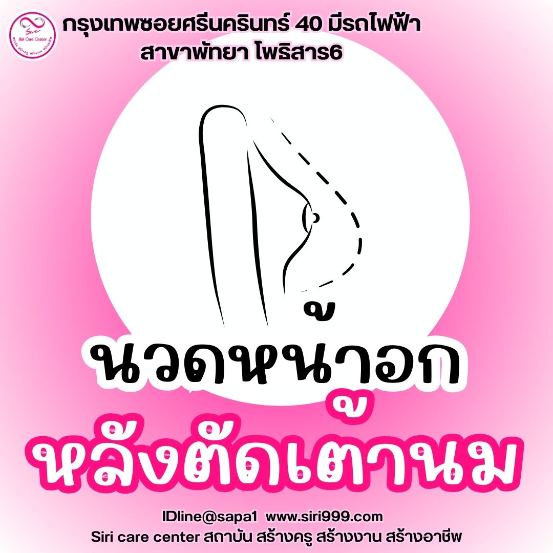 นวดหน้าอกหลังตัดเต้านม