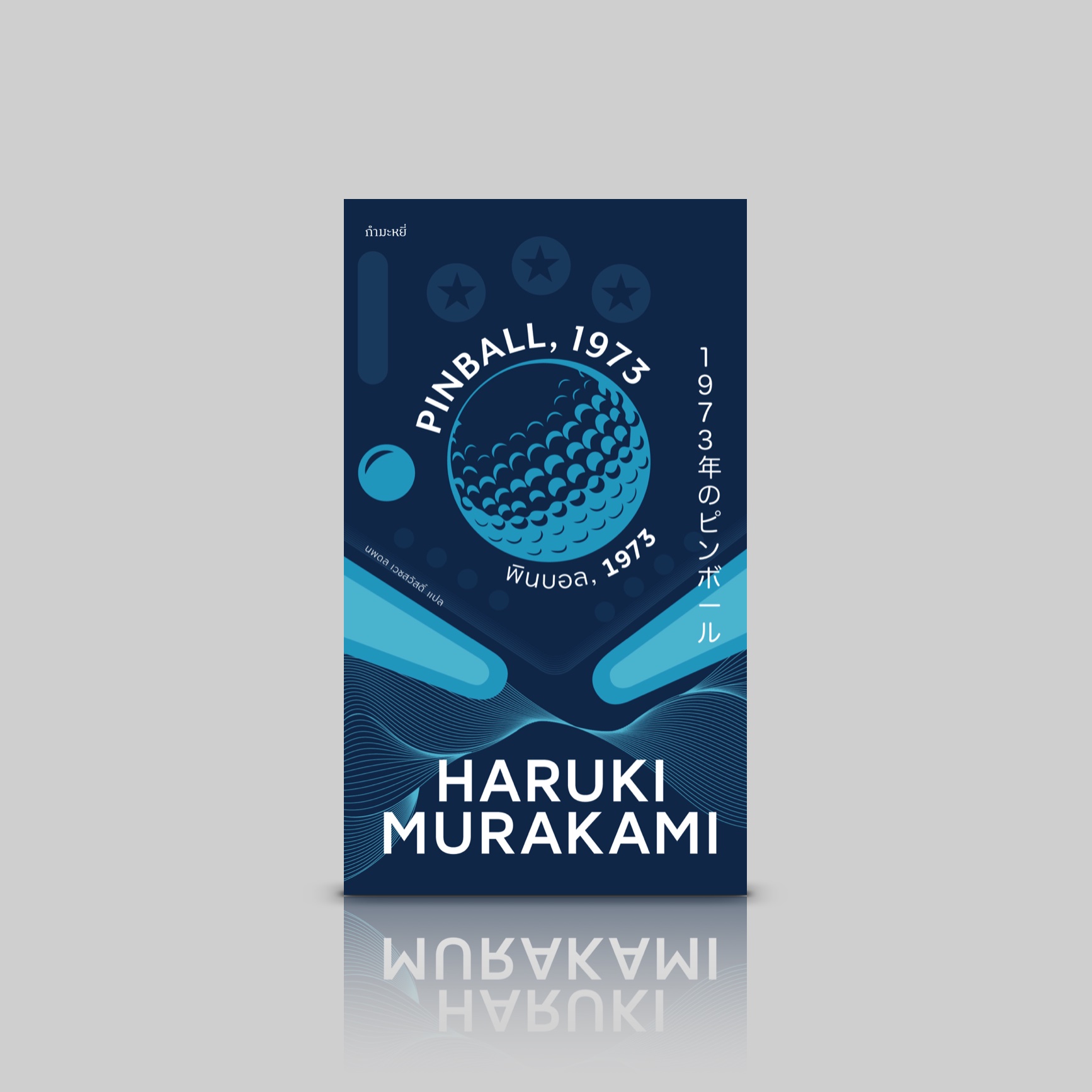หนังสือ พินบอล, 1973 [Pinball, 1973] นวนิยายขนาดสั้น จุดก่อร่างของโลกนิยายในแบบฉบับมูราคามิ