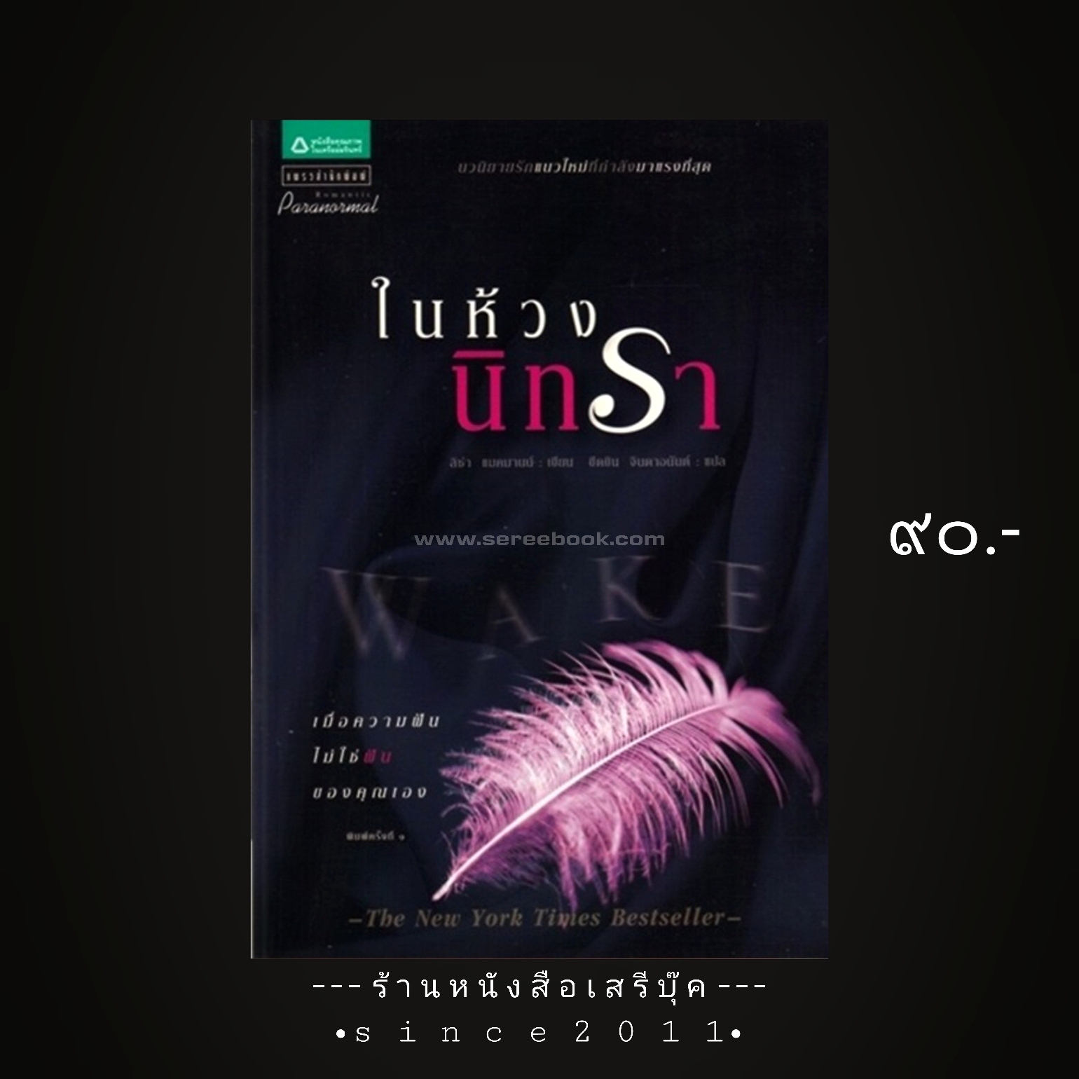 ⚫ ในห้วงนิทรา Wake - ลิซ่า แมคมานน์ : ขีดขิน จินดาอนันต์ แปล ( The New York Times Bestseller ) 🔴 ปีที่พิมพ์ ๒๕๕๒ [ ฉบับพิมพ์ครั้งที่ ๑ ]