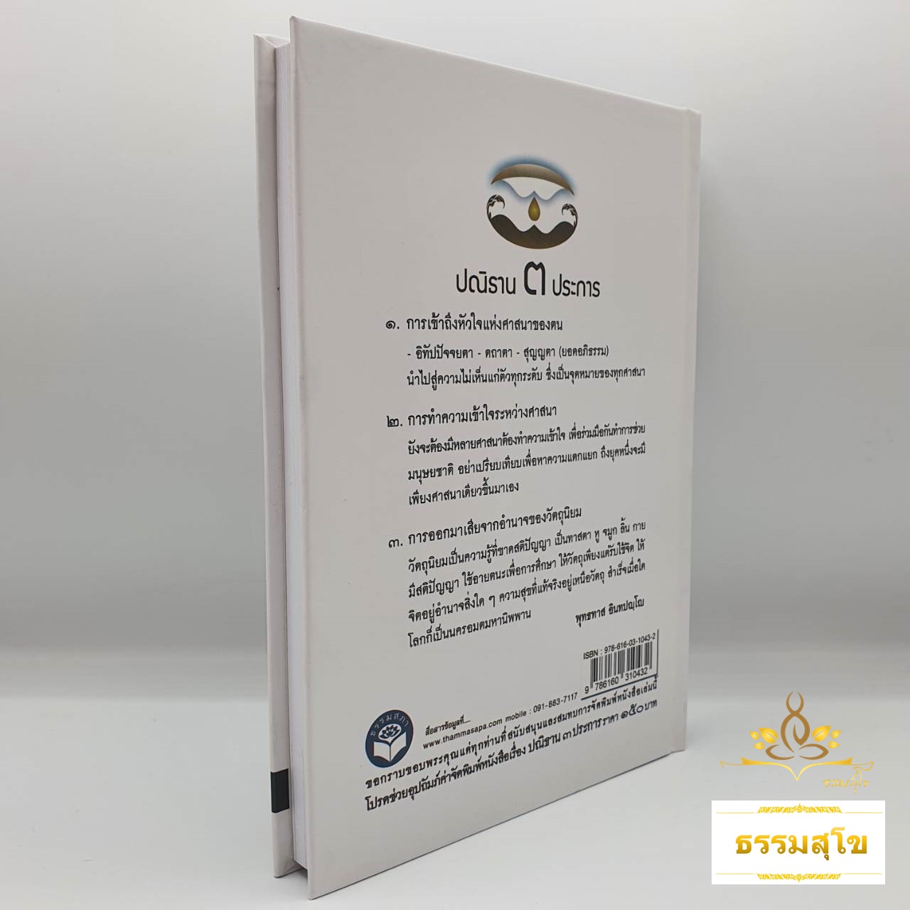 ปณิธาน 3 ประการ : เพื่อความสงบสุขของมวลมนุษยชาติ (ฉบับปกแข็ง)