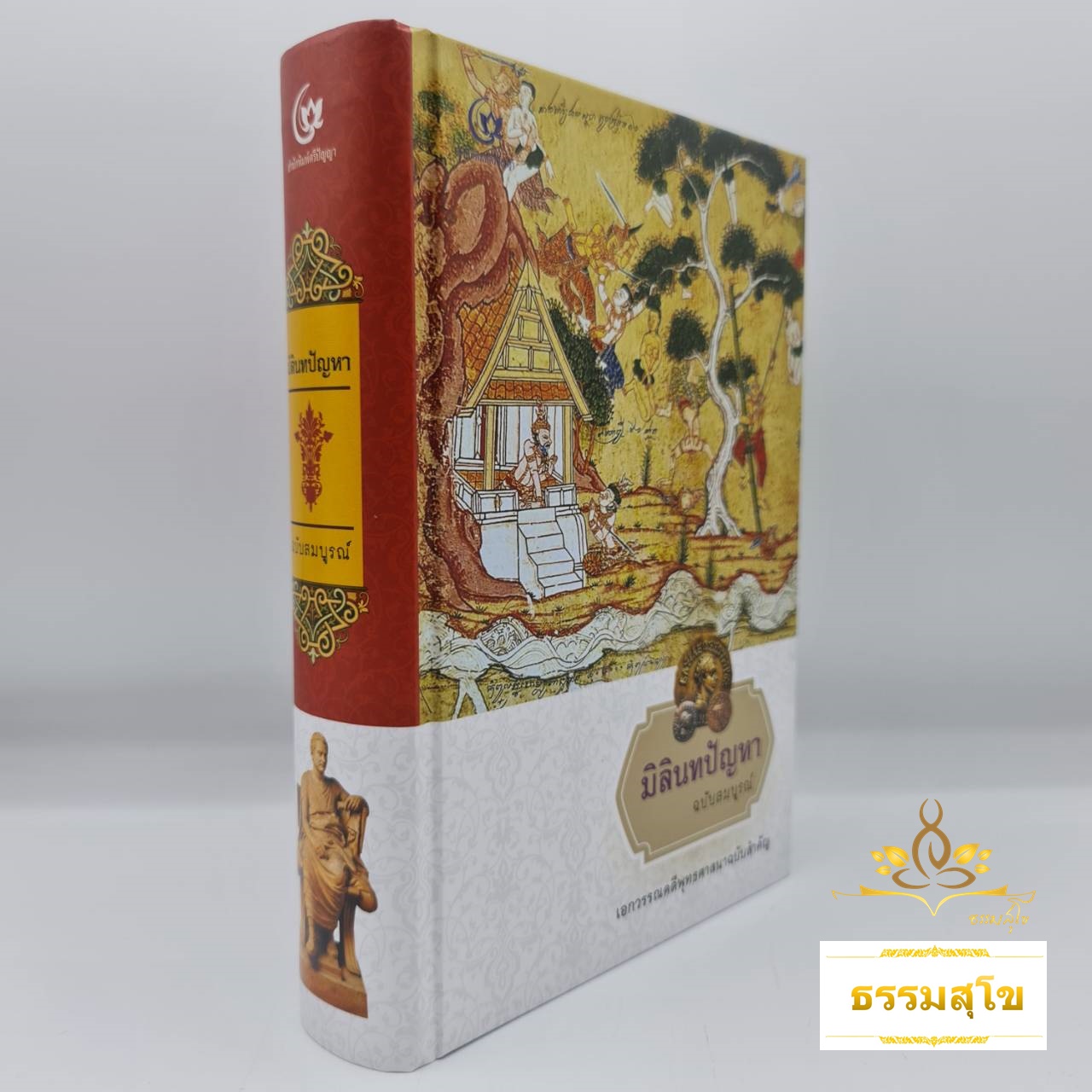 มิลินทปัญหา เอกวรรณคดีพุทธศาสนาฉบับสำคัญ (ปกแข็ง)