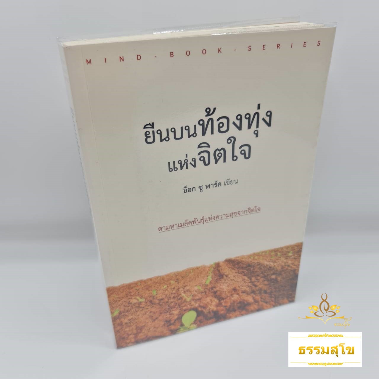 ยืนบนท้องทุ่งแห่งจิตใจ : ตามหาเมล็ดพันธุ์แห่งความสุขจากจิตใจ