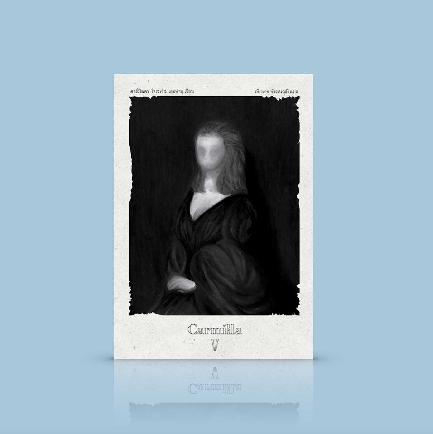หนังสือ คาร์มีลลา - LGBTQ+ นิยายกอธิก ญ-ญ ต้นกำเนิดตำนานผีดูดเลือด แขกผู้เลอโฉม เงื่อนงำลึกลับ