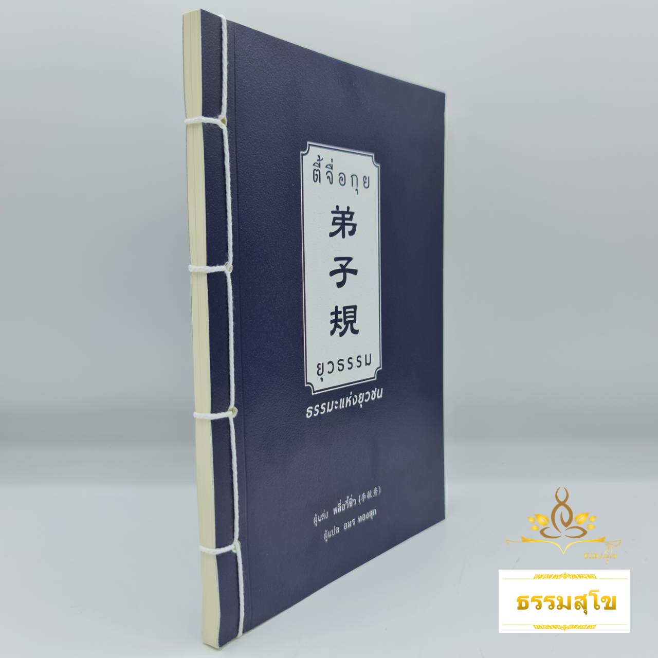 ตี้จื่อกุย : ยุวธรรม ธรรมะแห่งยุวชน