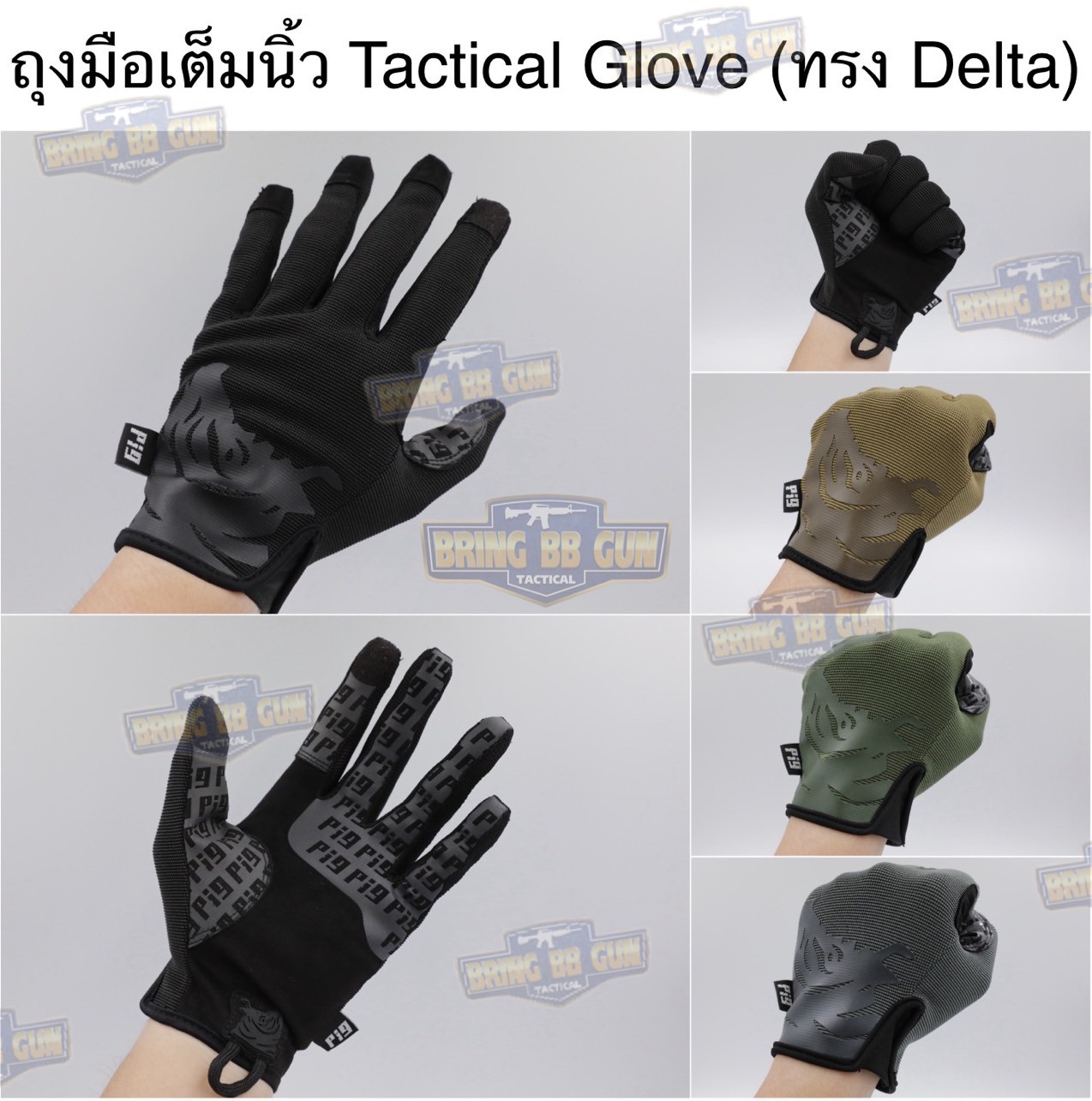 ถุงมือเต็มนิ้ว ทรง Delta (Tactical Glove) (ถุงมือหมูป่า) (Full Dexterity Tactical Glove) (Utility Model) (FDT)