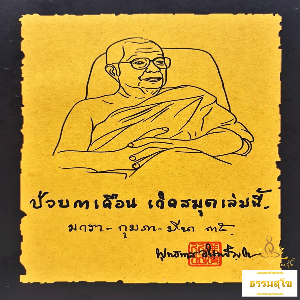 ป่วย 3 เดือน เกิดสมุดเล่มนี้ (มกรา-กุมภา-มีนา ๓๕)