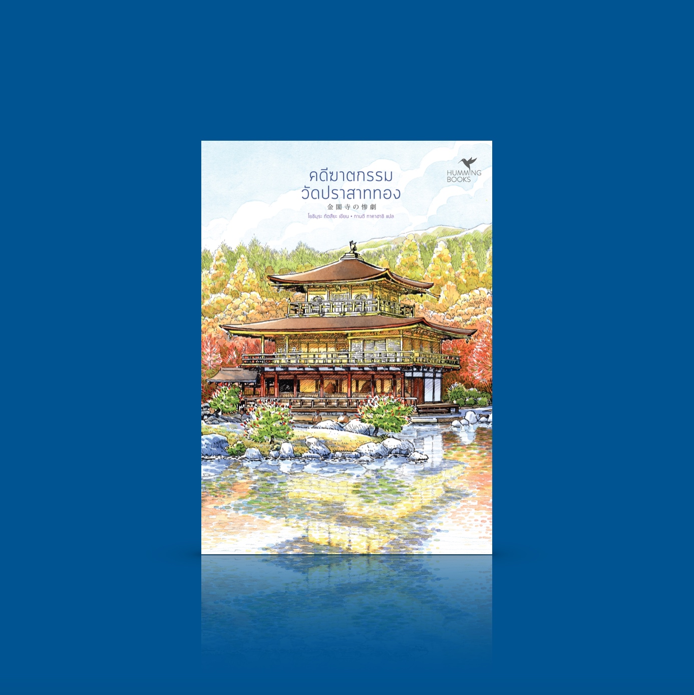 หนังสือ คดีฆาตกรรมวัดปราสาททอง -นิยายสืบสวนญี่ปุ่น ชุดมรดกโลกของญี่ปุ่น เกียวโต ฆาตกรรมสีทอง ผู้ต้องสงสัยแย่งกันรับผิด