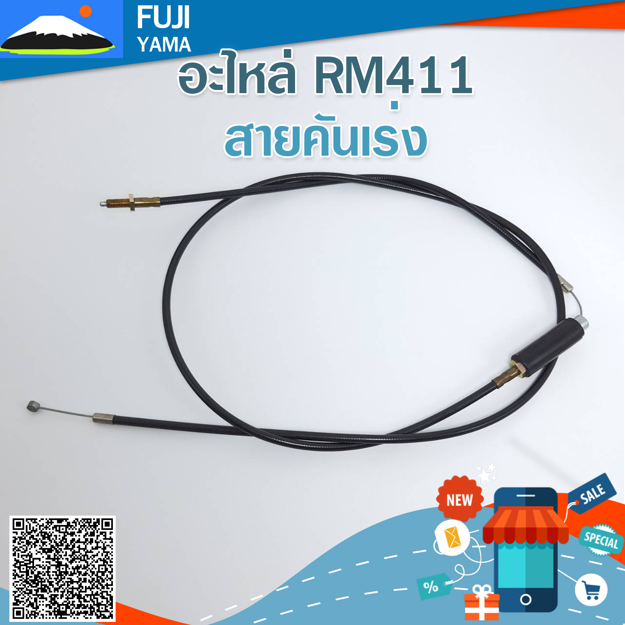 สายคันเร่ง RM411 (Martens) ใช้กับเครื่องตัดหญ้า Kioritz รุ่น RM411