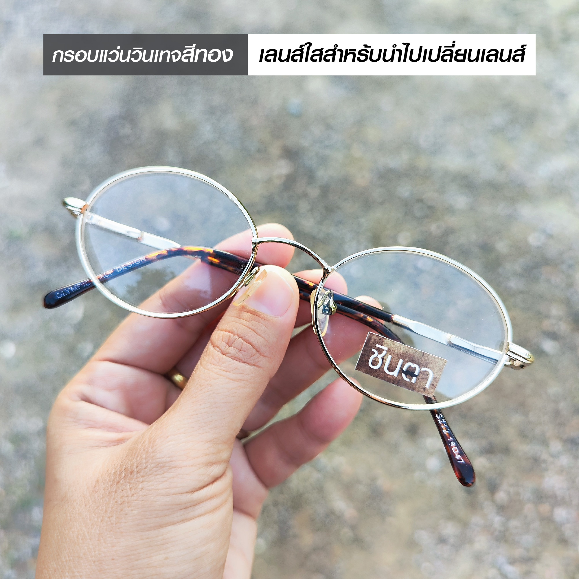 กรอบแว่นตาวินเทจ แว่นเก่าเก็บยุค 90 รุ่น Ree Thong กรอบสีทองทรงรีมน รองรับการนำไปตัดเลนส์สายตา วินเทจแท้ หายากและไม่มีผลิตอีกแล้ว นำเสนอโดย ร้านชินตา
