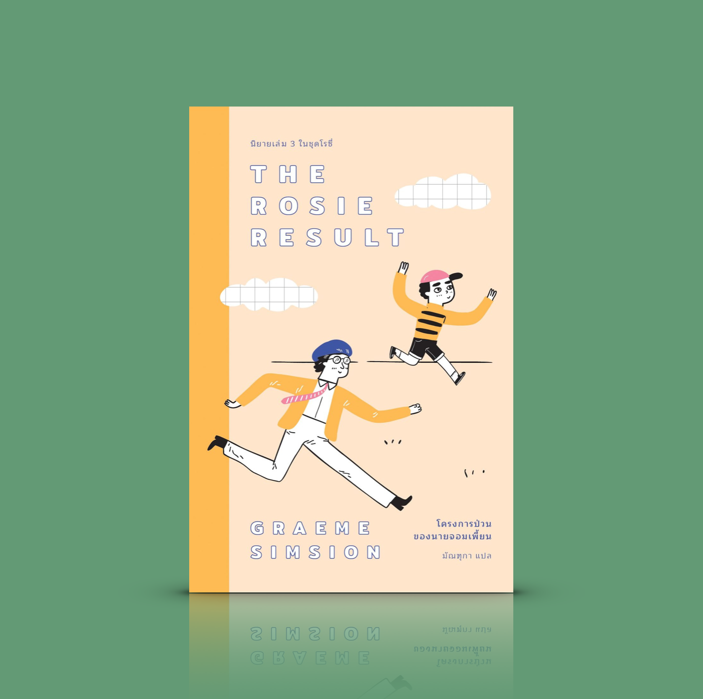 หนังสือ โครงการป่วนของนายจอมเพี้ยน -นิยายฟีลกู๊ด เมื่อลูกชายมีแนวโน้มจะเป็นโรคแอสเพอเกอร์