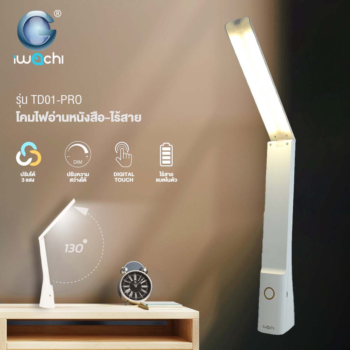 โคมไฟตั้งโต๊ะไร้สาย IWC-TD01-PRO-CHARGE-3COLORS รุ่น 5w มีแบบในตัว ปรับได้ 3 แสง ขาว วอม คลู