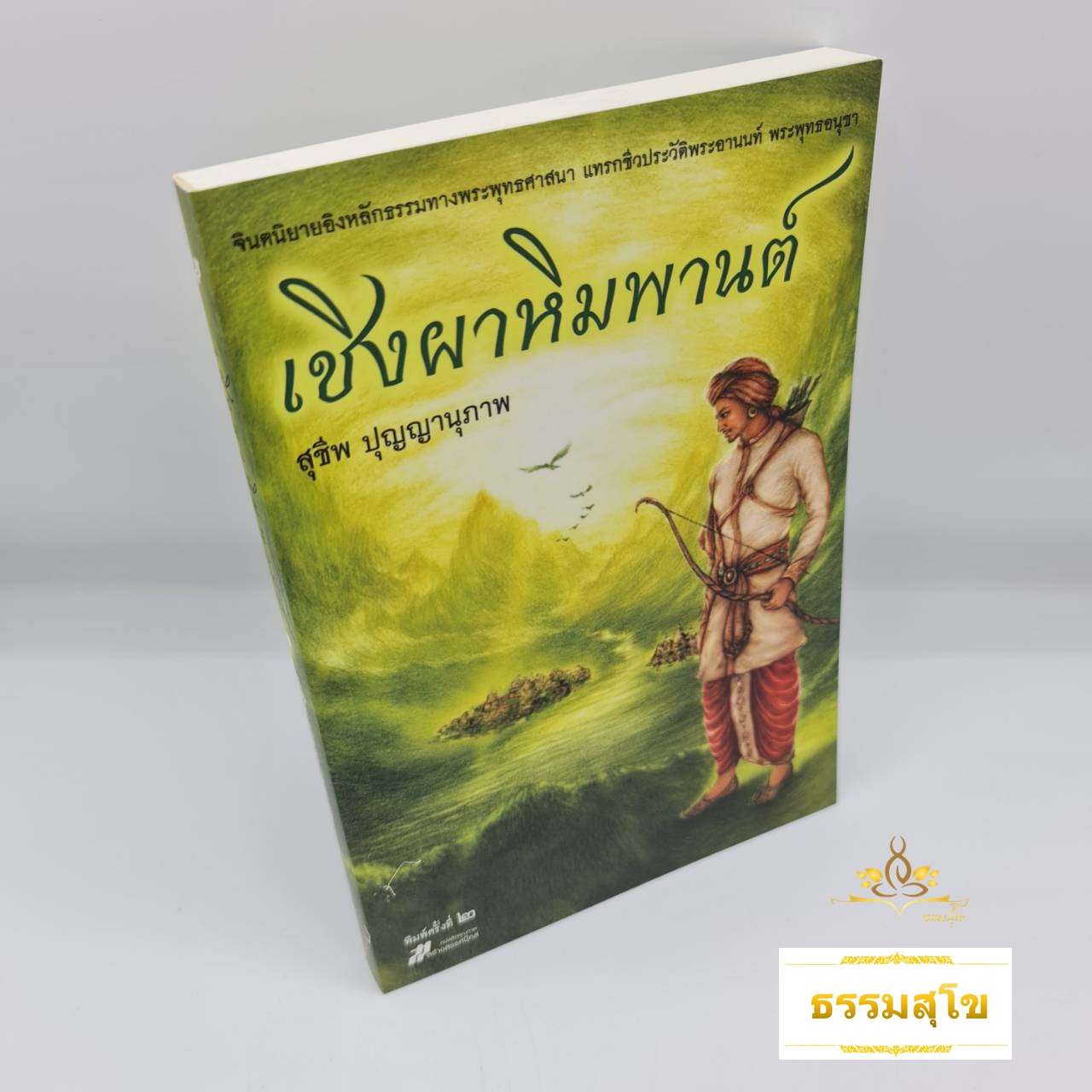 เชิงผาหิมพานต์ : จิตนิยายอิงหลักธรรม แทรกชีวประวัติพระอานนท์ พระพุทธอนุชา