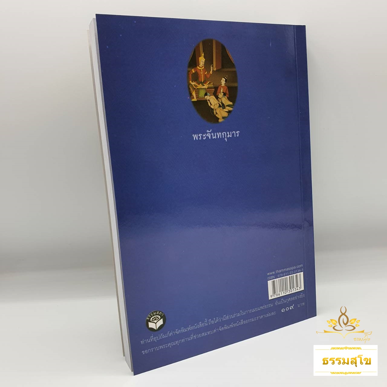 พระชาติที่ ๗ พระจันทกุมาร : ธรรมนิยาย ธรรมสาระ จากพระเจ้าสิบชาติ