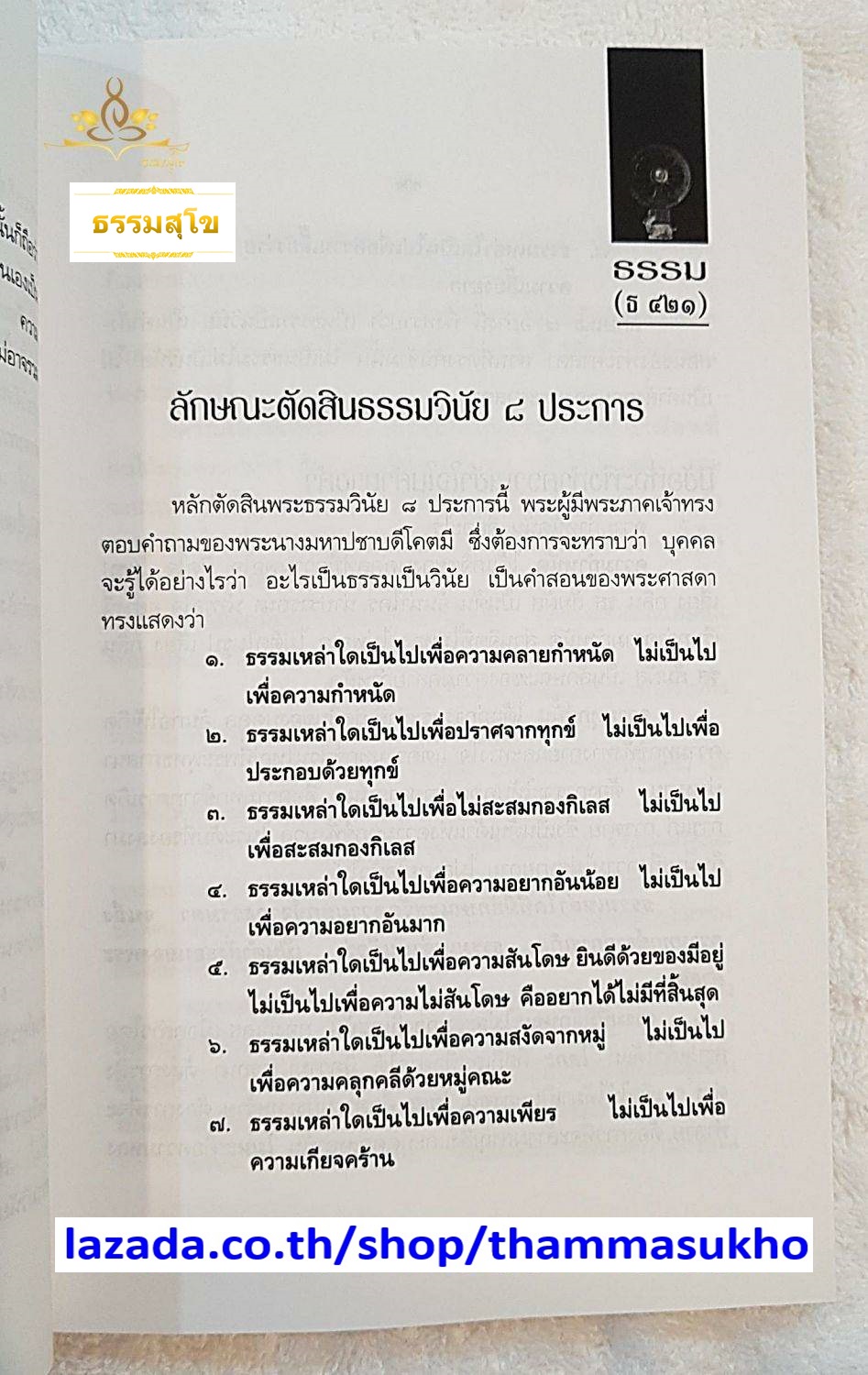 พระธรรมวินัย (ผู้แต่ง : พระเทพดิลก ระแบบ ฐิตญาโณ)