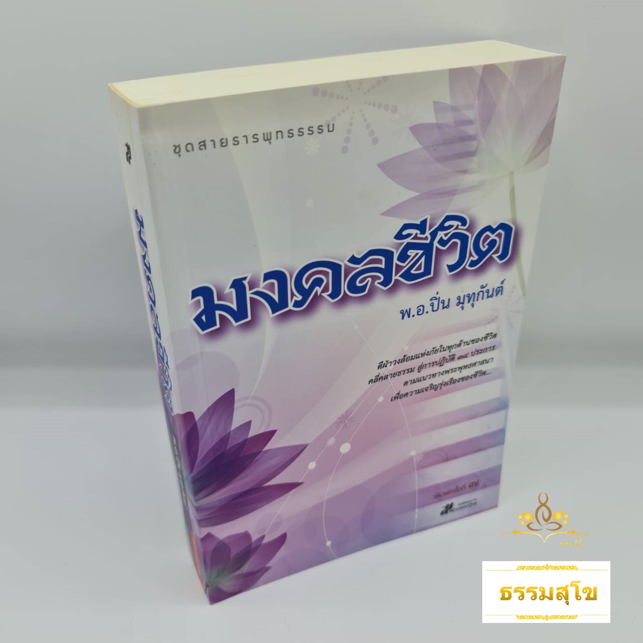 มงคลชีวิต : ตีฝ่าวงล้อมแห่งภัย ด้วยการปฏิบัติ ๓๘ ประการ