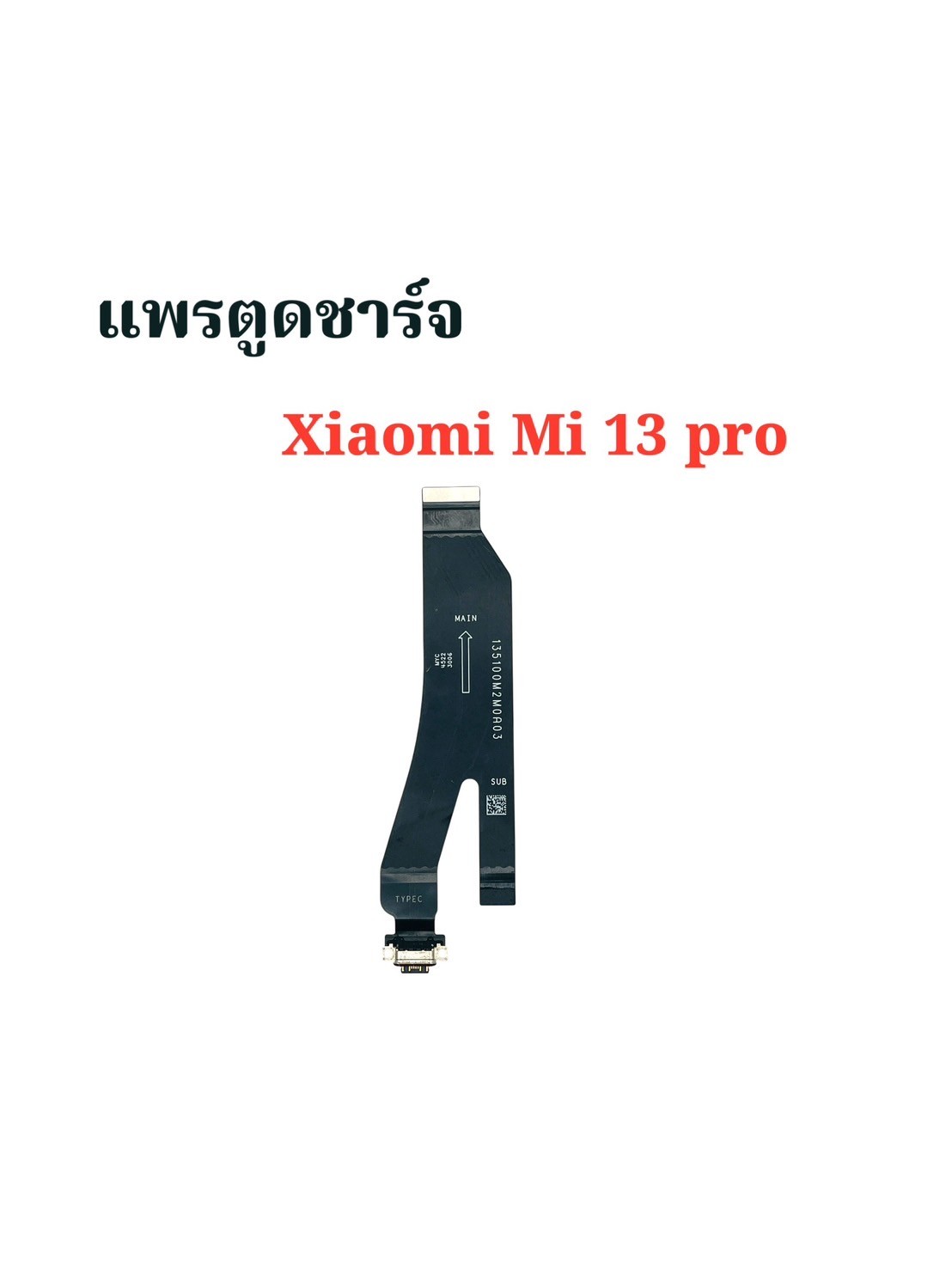 แพรตูดชาร์จ Xiaomi Mi 13 Pro SKU-04176