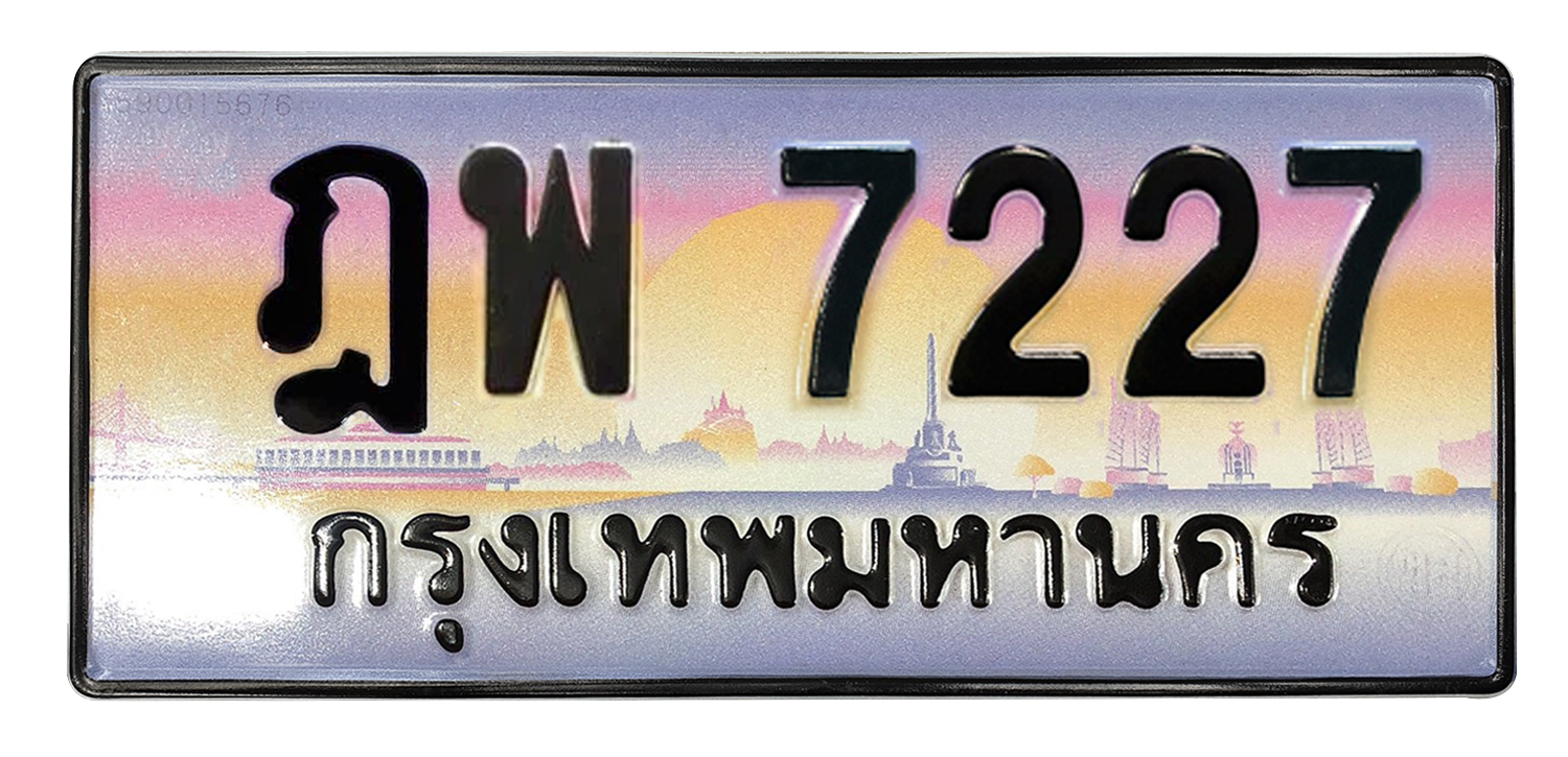 ทะเบียนสวย 7227 ขายทะเบียน 7227 ฎพ 7227