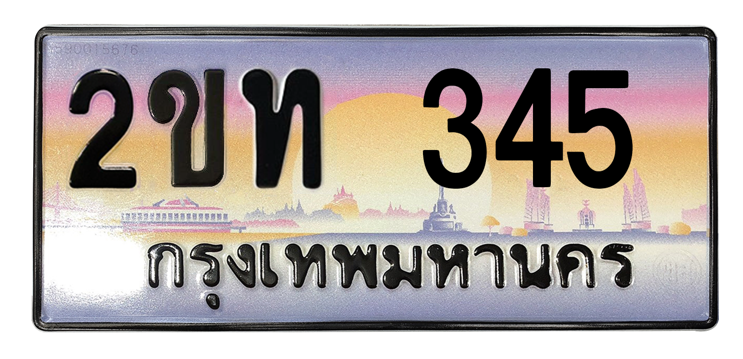 ทะเบียนสวย 345 ขายทะเบียน 345 2ขท 345