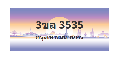 ทะเบียนสวย 4040 ขายทะเบียน 4040 3ขล 4040 (ผลรวม 19)