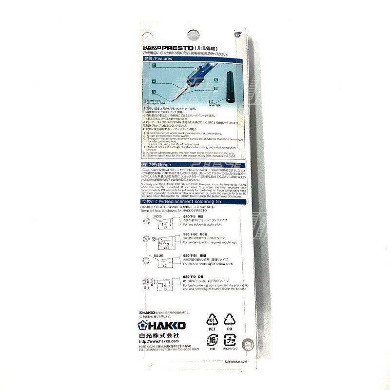 หัวแร้งบัดกรี 980 | H980 | HAKKO PRESTO 980F-V22 มีปุ่มเร่งความร้อน 20W/130W | ของแท้100%