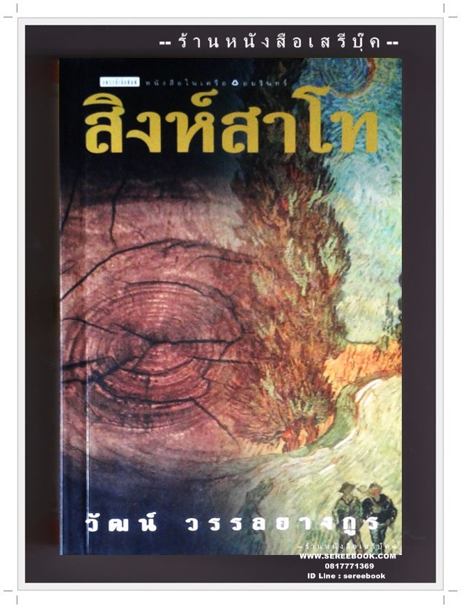 [ ❎ ---- Sold Out ---- ❎ ] [ จัดส่งแล้ว RP708046798TH - คุณแมนรัตน์ ] สิงห์สาโท - วัฒน์ วรรลยางกูร [ ฉบับพิมพ์ครั้งแรก ] ● ปีที่พิมพ์ 2543