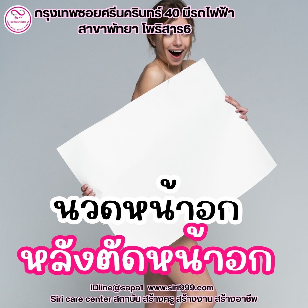 นวดหน้าอกตัดหน้าอก