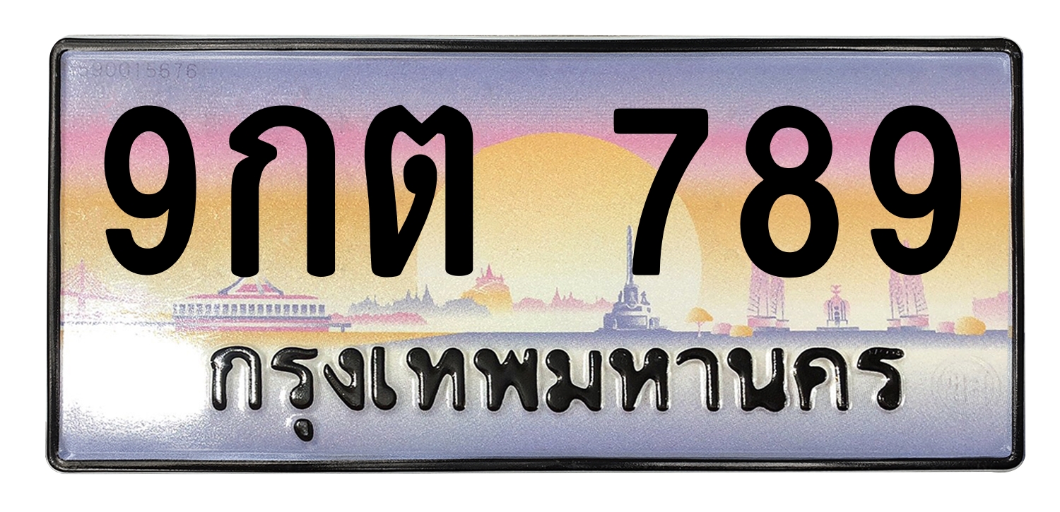 ทะเบียนสวย 789 ขายทะเบียน 789 9กต 789
