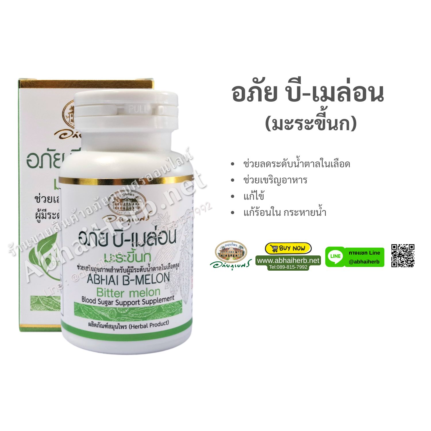 (ลด 10%) อภัย บี-เมล่อน (มะระขี้นก) อภัยภูเบศร