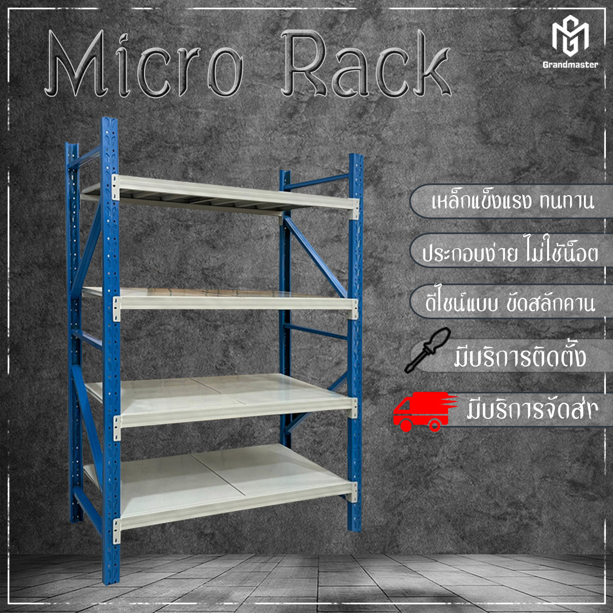 ชั้นวางเหล็ก Micro Rack W150 x D60 x H200 cm. (สีน้ำเงิน/ขาว)