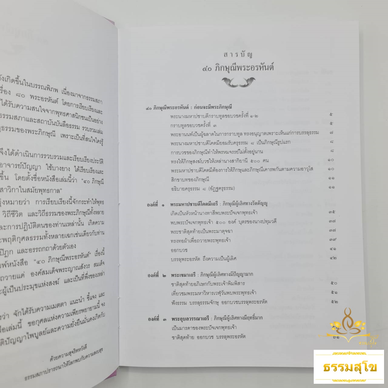 ๔๐ ภิกษุณีพระอรหันต์ : พุทธสาวิกาในสมัยพุทธกาล