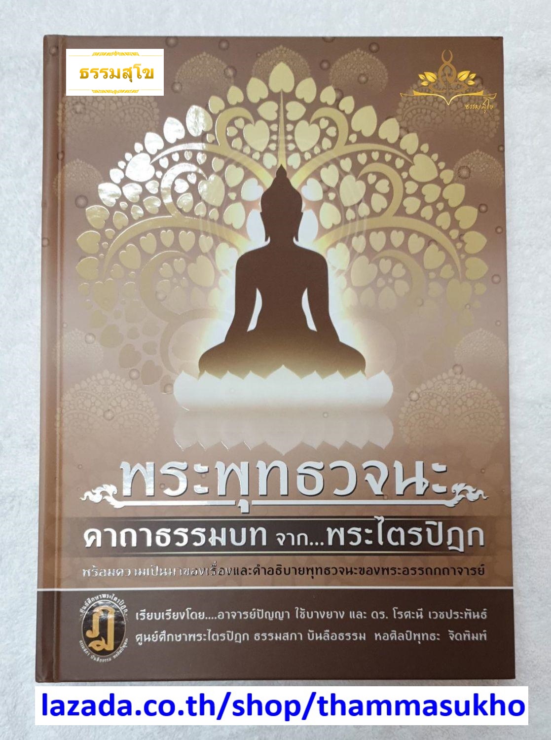 พระพุทธวจนะ คาถาธรรมบท จาก พระไตรปิฎก