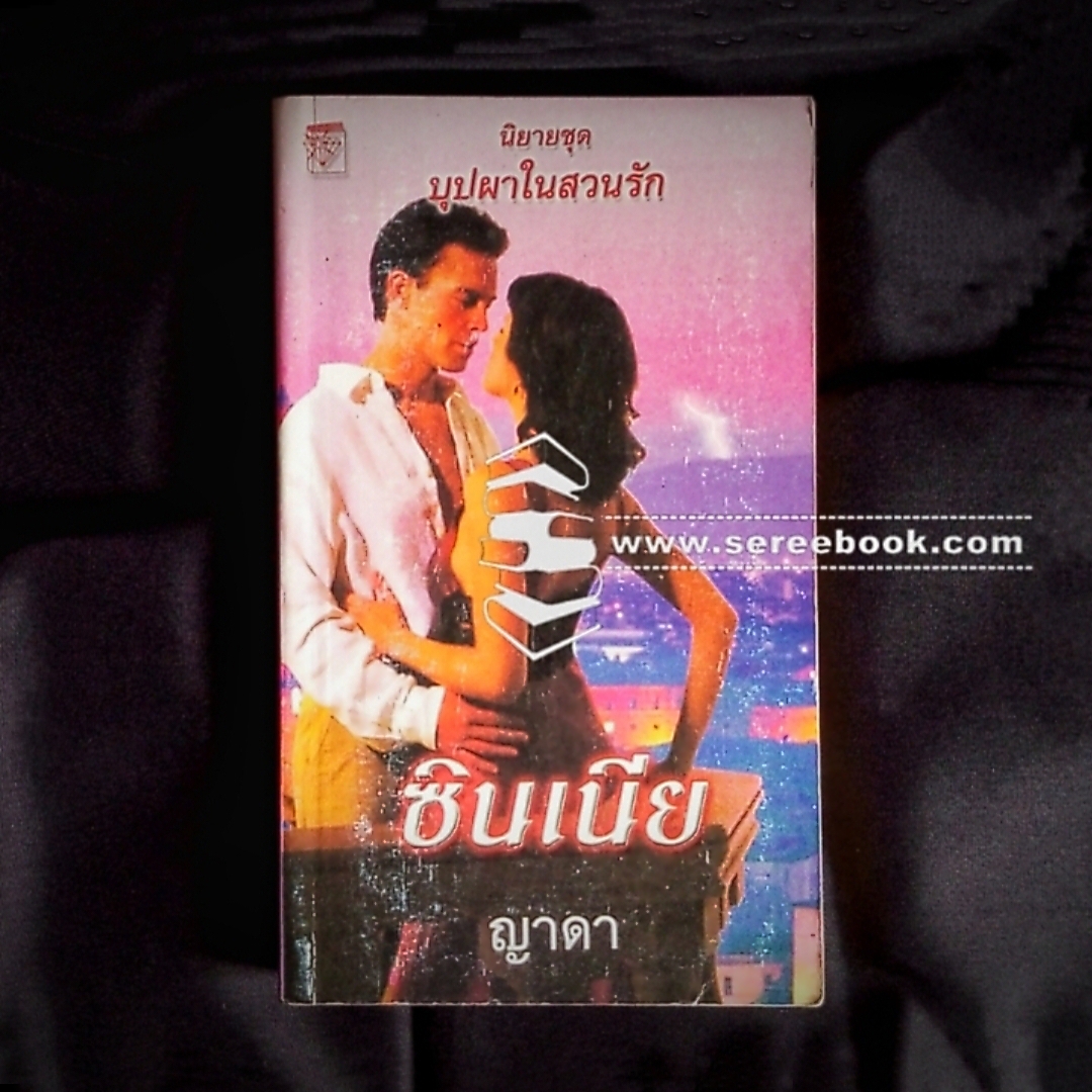 ⚫ บุปผาในสวนรัก ตอน ซินเนีย - ญาดา (แปล) 🔴 ปีที่พิมพ์ ๒๕๔๙