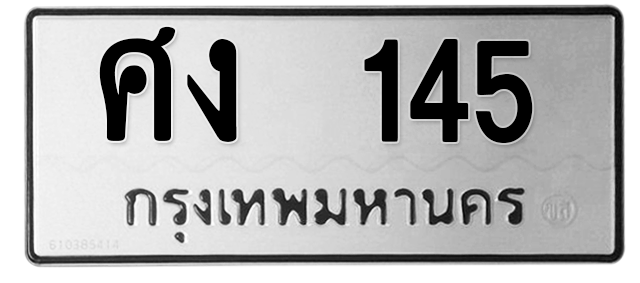 ทะเบียนสวย 145 ขายทะเบียน 145 ศง 145