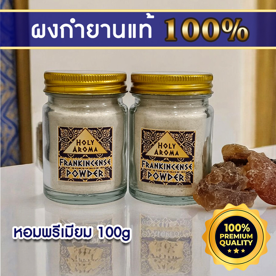 ผงกำยาน อโรม่า Frankincense Powder แท้ 100% จากประเทศโอมาน Oman กลิ่นหอมสะอาด ลดความเครียด แก้โรคภูมิแพ้ หอบหืด ไซนัส ไข้หวัด ช่วยฟอกอากาศ บำรุงผิว ลดเรือนริ้วรอย แก้ปวด บวม ไขข้ออักเสบ เสริมสร้างเซลและภูมิคุ้มกัน 100 g