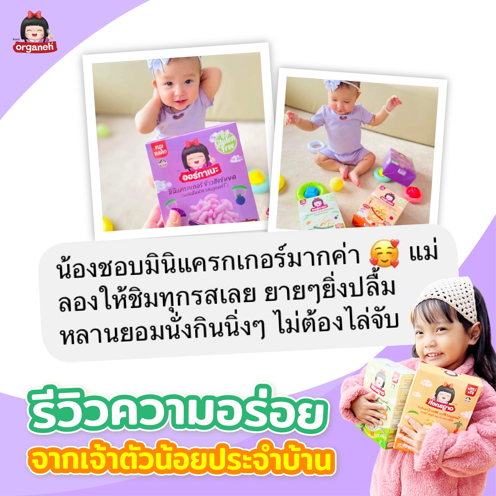 มินิแครกเกอร์ข้าวสังข์หยด ผสมมันม่วงและบลูเบอรี่