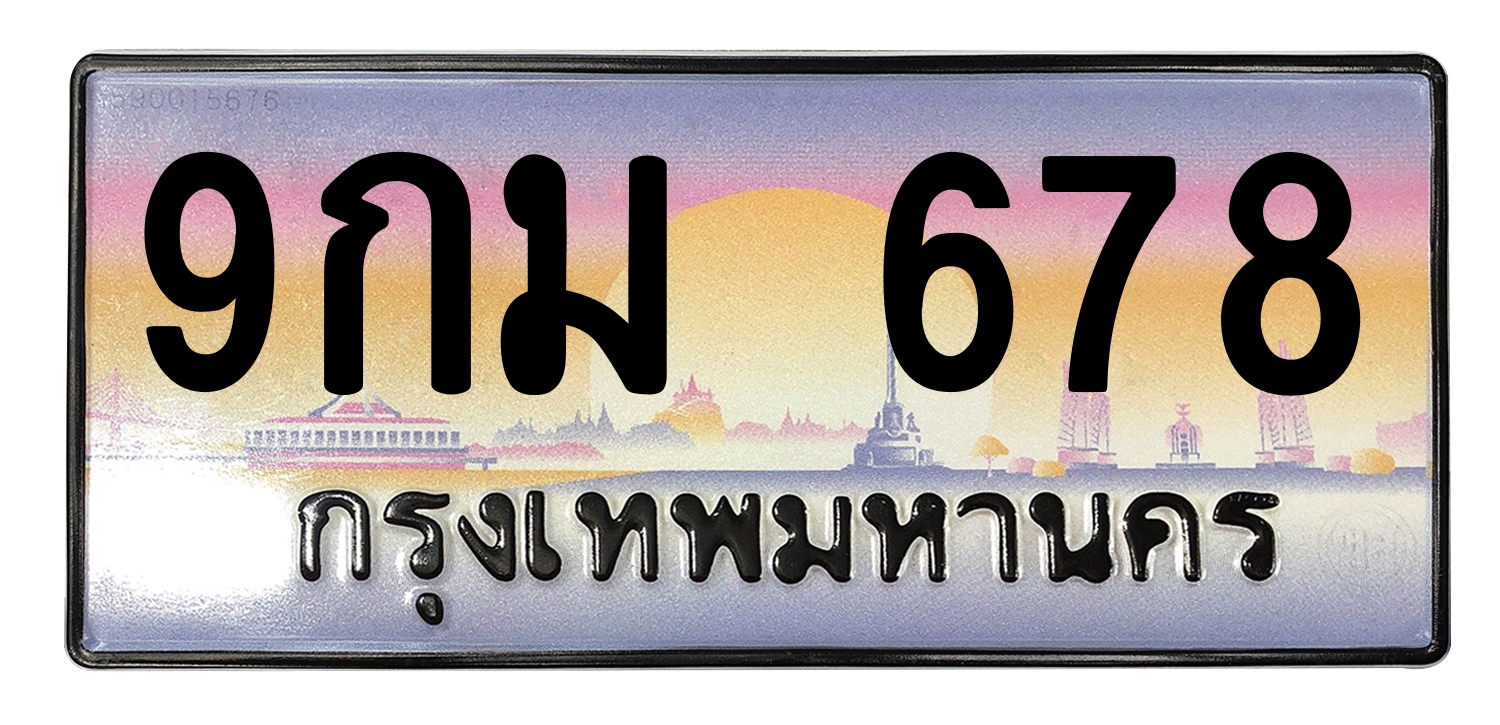 ทะเบียนสวย 678 ขายทะเบียน 678 9กม 678 (ผลรวม 36)
