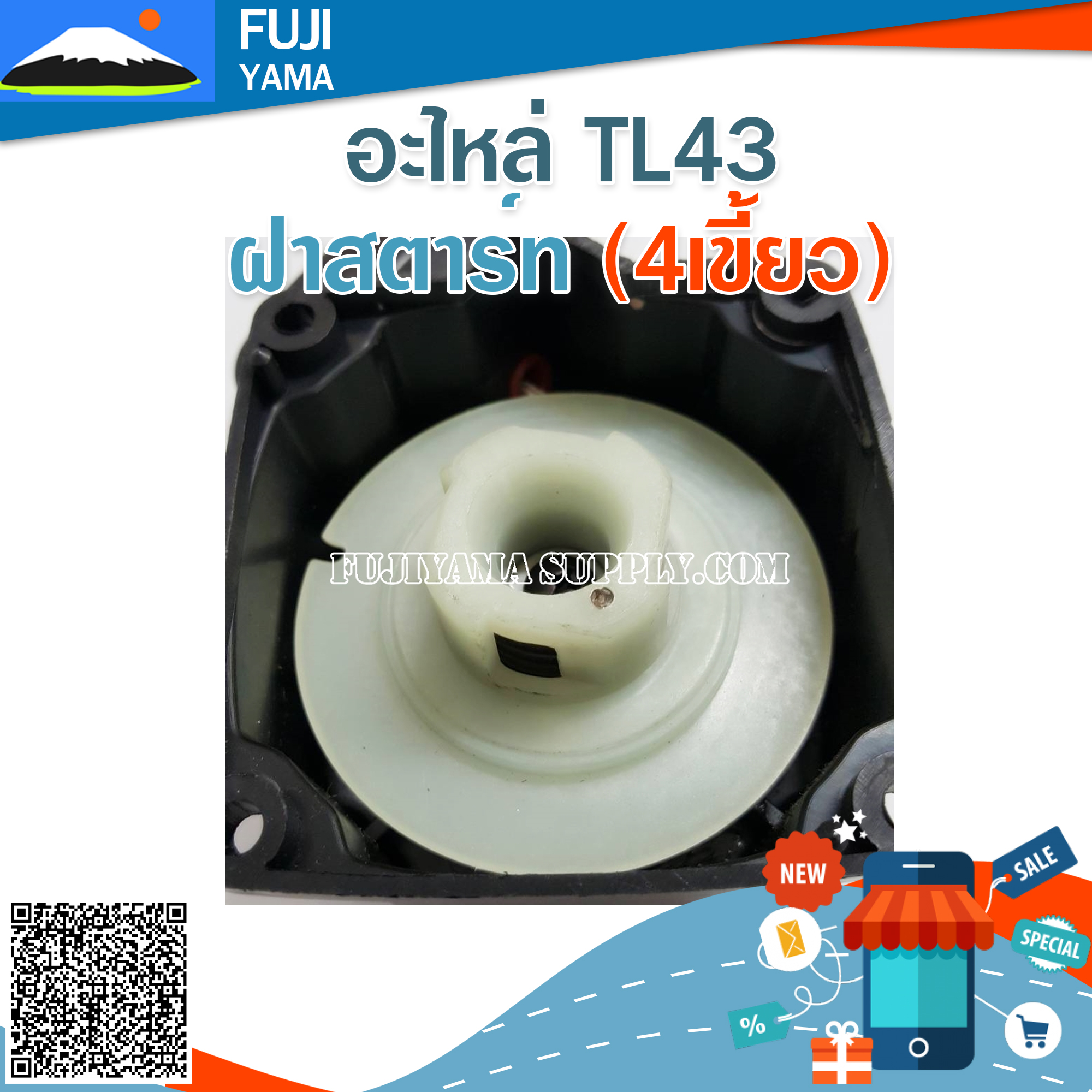 ฝาสตาร์ท TL43 (4เขี้ยว) ใช้กับเครื่องตัดหญ้า Mitsubishi รุ่น TL43