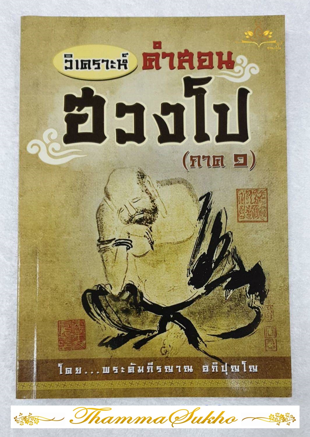 วิเคราะห์ คำสอนฮวงโป (ภาค๑)