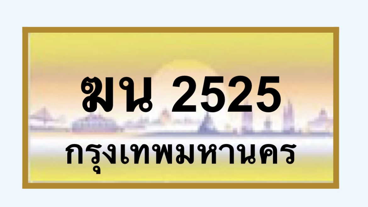 ทะเบียนสวย 2525 ขายทะเบียน 2525 ฆน 2525