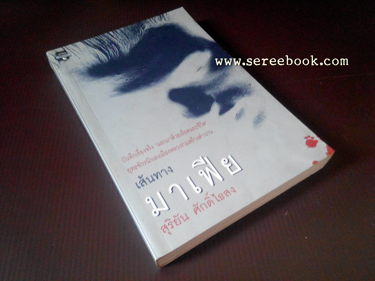 [ ❎ ---- Sold Out ---- ❎ ] [ จัดส่งแล้ว - คุณจุฑามาศ ] เส้นทางมาเฟีย - สุริยัน ศักดิ์ไธสง [ สภาพ 92% ]
