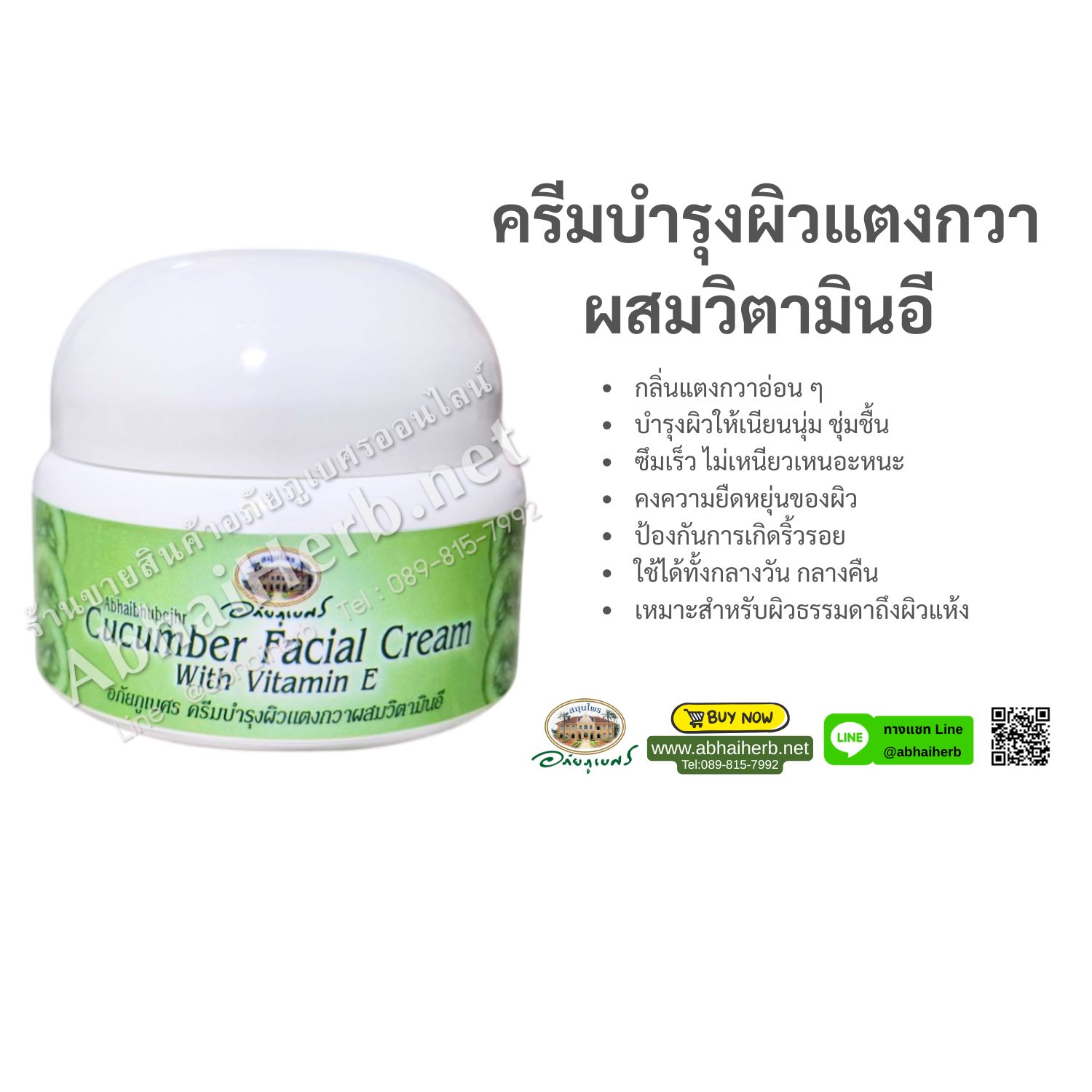 (ลด 15%) ครีมบำรุงผิวหน้าแตงกวาผสมวิตามินอี อภัยภูเบศร