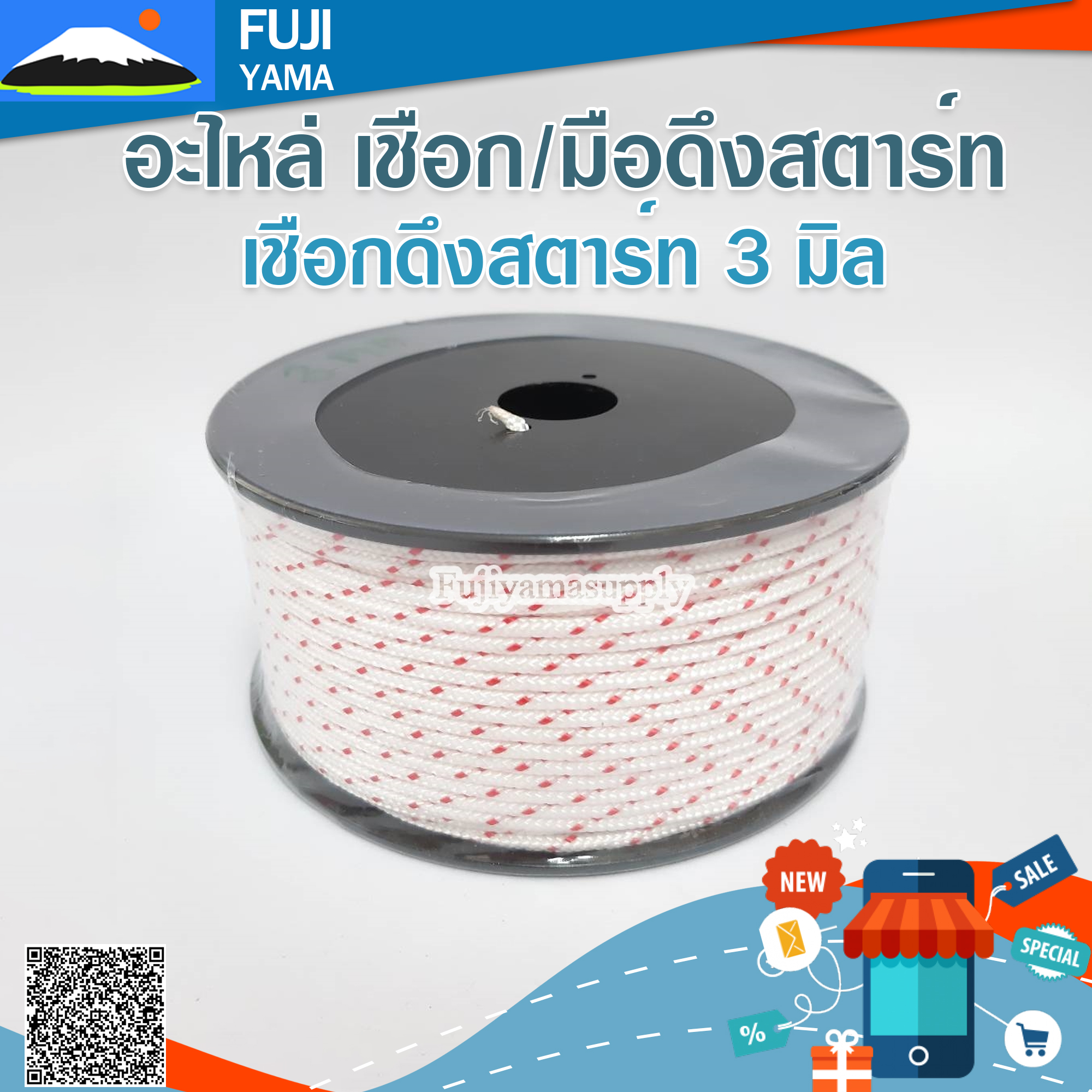 เชือกดึงสตาร์ท 3 มิล ใช้กับลานสตาร์ทเครื่องตัดหญ้า (ขายเป็นเมตร)