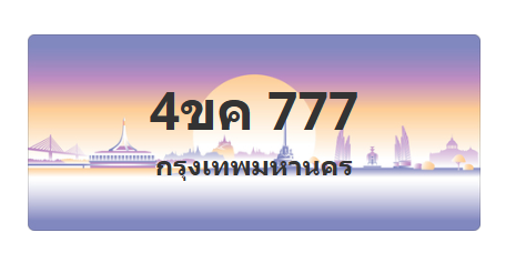 ทะเบียนสวย 777 ขายทะเบียน 777 4ขค 777