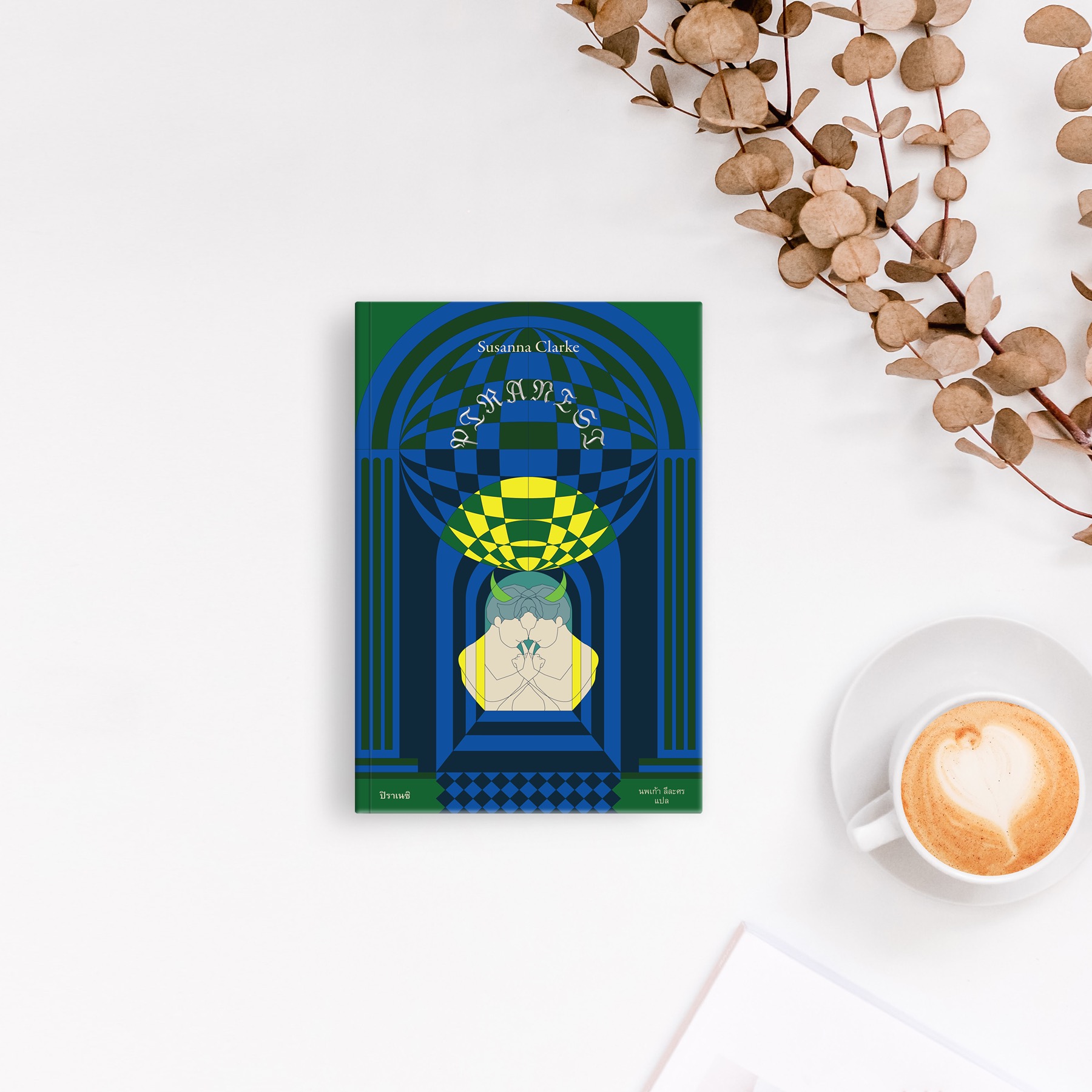 หนังสือ ปิราเนซิ -นิยายแฟนตาซีจากอังกฤษ นักวิทยาศาสตร์ผู้เชื่อเหตุผลอยู่ บ้านพิศวง ในโลกที่มีมนุษย์ 15 คน